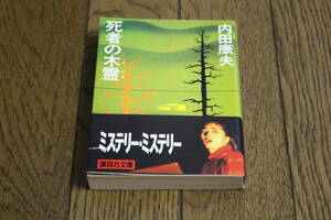 死者の木霊　内田康夫　カバー・伊藤憲治　第13刷　帯付き　講談社文庫　講談社　W477