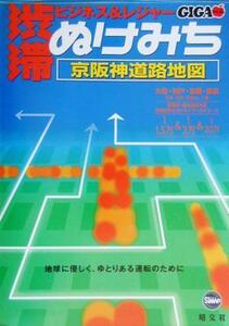 渋滞・ぬけみち京阪神道路地図 ＧＩＧＡマップル／昭文社