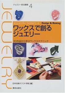 【中古】 ワックスで創るジュエリー 30作品から学ぶワックステクニック (ジュエリー技法講座)