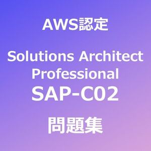 【合格者多数輩出】AWS SAP-C02 問題集｜11/17最終確認