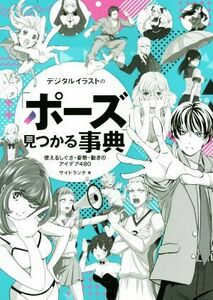 デジタルイラストの「ポーズ」見つかる事典 使えるしぐさ・姿勢・動きのアイデア480/サイドランチ(著者)