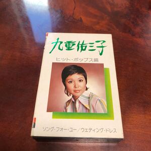 カセットテープ　九重佑三子　ヒットポップス　当時物　昭和レトロ