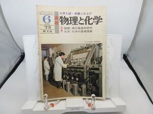 L2■物理と化学 1973年6月 熱の徹底的研究、化学の基礎理論【発行】聖文社◆劣化有