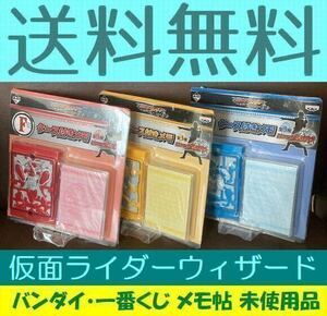 送料無料　3個セット　全３種 バンダイ・一番くじ景品 仮面ライダーウィザード さぁショータイムだ編 F賞 ケース付きメモ