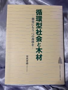 循環型社会と木材 都市にもう一つの森林を 有馬孝禮 全日本建築士会