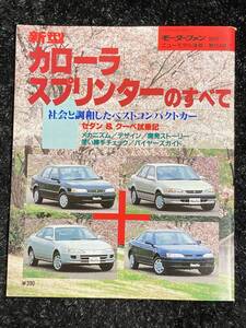 (棚1-2) トヨタ カローラ スプリンターのすべて 第164弾 レビン トレノ モーターファン別冊 ニューモデル速報