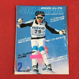 b-532 月刊スキージャーナル ② No.206 （株）スキージャーナル 昭和58年発行※0