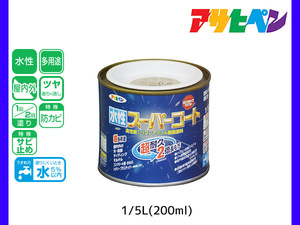 アサヒペン 水性スーパーコート 200ml(1/5L) ウィニーグリーン 超耐久 2倍長持ち DIY 錆止め剤 防カビ剤 配合 無臭