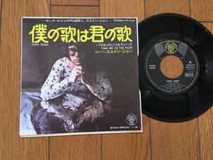 ★EP エルトン・ジョンの名曲！／僕の歌は君の歌 ELTON JOHN ※7inch シングル 7インチ 昭和レトロ