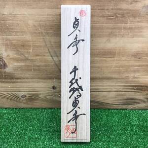 【中古美品・現状品】 千代鶴貞秀 切出小刀 ■送料無料・代引き・店頭受取対応■