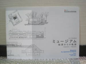 ミュージアム 1940年代-1980年代 始原からの軌跡 国立近現代建築資料館 図録◆菊竹清訓 高橋一 大髙正人 原広司 博物館 美術館 建築 資料