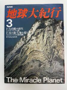 ＮＨＫ　地球大紀行(３) 巨大山脈の誕生　巨木の森・大地を覆う ＮＨＫ取材班著【z90932】