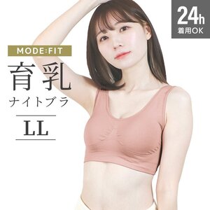 【オールドローズ/LL】ナイトブラ シームレス ノンワイヤー ブラジャー ブラ 昼夜兼用 下着 育乳 ぴったり フィット 美乳 補正 脇高