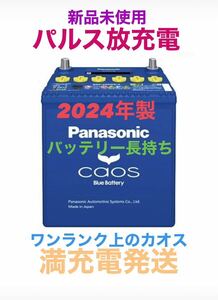 【新品未使用】Panasonic CAOS パナソニック カオス 145D31L/C8 パルス満充電 廃棄カーバッテリー無料回収 パジェロ タンドラ レクサスLS