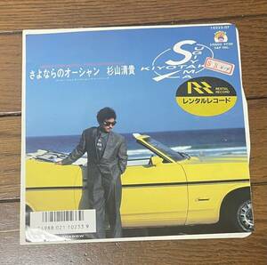 杉山清貴 さよならのオーシャン レコードEPレコード 