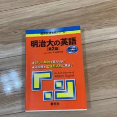 明治大の英語