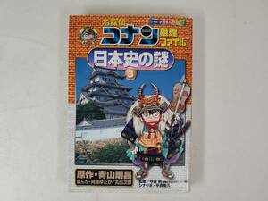 ☆　名探偵コナン推理ファイル　日本史の謎　3巻/戦国時代・安土桃山時代・江戸時代前期　☆