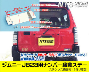 ジムニーJB23用ナンバー移設ステー【NTS技研】jimny ナンバー 移動 ナンバー移設 ドレスアップ jb23W NTS技研 ナンバーステー