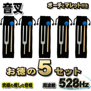 究極の癒しの音程【 音叉 528Hz 】 おんさ チューナー マレット セット ヒーリング 癒し ポーチとマレット付き ｘ5セット