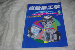 自動車工学 臨時増刊 2007 ～ 2008 ニュー テクノロジー オブ　ザ　イヤー 新技術 ベスト テン　2008 年