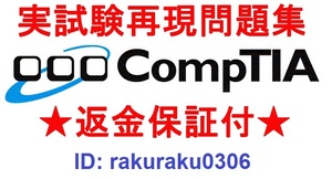 CompTIAコンプティア認定資格A+/CASP+/Cloud+/CySA+/Network+/Porject+/Security+/Server+/PenTest+現行試験再現問題集英語版★返金保証付