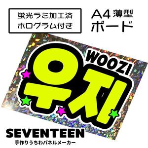 sev_07_b2【SEVENTEEN】WOOZIウジセブチファンサ おねだり 蛍光 A4 薄型ボード ホログラム銀 検索手作りうちわ