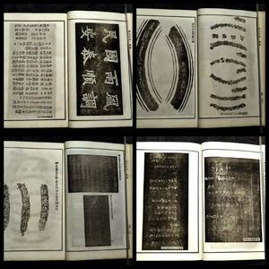 1903年 集古十種 鐘銘之部 2冊全 検:碑帖 拓本 墨拓片 原拓 漢碑刻 法帖 北魏碑 珂羅版 支那 法書道 善本 篆刻 印譜 唐本 漢籍 青銅器 銘文