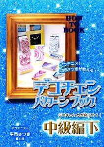 デコチェンパターンブック 中級編(下)/平岡さつき【著】