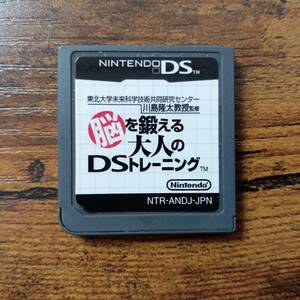 任天堂DS　脳を鍛える大人のDSトレーニング　ゲームソフト　懐かしの名作