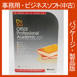 格安・Microsoft Office 2010 Professional アカデミック [パッケージ] プロフェショナル2010　アクセス　パワーポイント　2013・2016互換