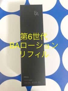 POLA BAローションN リフィル　1本　 120ml