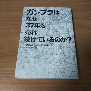 ■本・雑誌■　ガンプラはなぜ37年も売れ続けているのか?