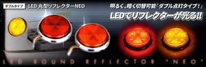 トラック用 LED6 丸型 反射板 リフレクター NEO ダブルタイプ 24V カラー選択　