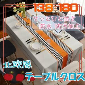 撥水 撥油 サッとひと拭き 北欧風 テーブルクロス 千鳥オレンジ 138×180 お手入れ簡単 サッとひと拭き 子供にも安心な素材を使用