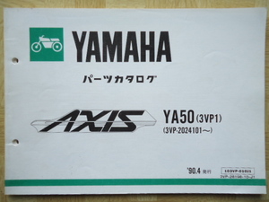 YAMAHA　パーツカタログ　アクシス　YA50(3VP1)　90.4発行