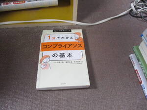 E 1分でわかるコンプライアンスの基本2020/2/29 コンプライアンス研究会, 臼井 一廣, 儀間 礼嗣, 木村 容子