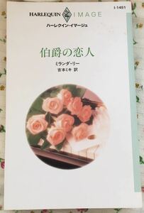 I-1451　伯爵の恋人■ミランダ・リー　2001/7/5　★多少のヤケシミあり