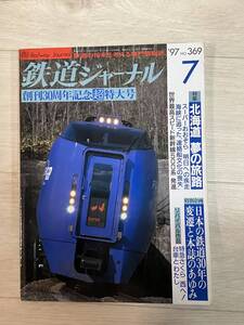 鉄道ジャーナル　1997年7月号　369号