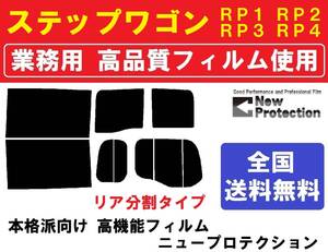 高品質 【業務用フィルム】 ステップワゴン　RP1　RP2　RP3　RP4