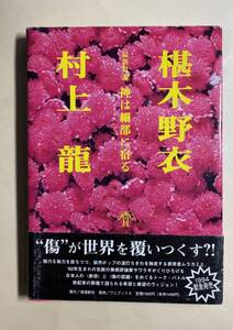 村上龍　椹木野衣　最新対論　神は細部に宿る　1994年