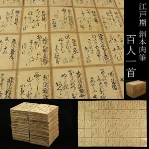 【LIG】江戸期 百人一首 絹本 肉筆 歌留多 カルタ 時代箱 旧家蔵出品 [.U]24.10