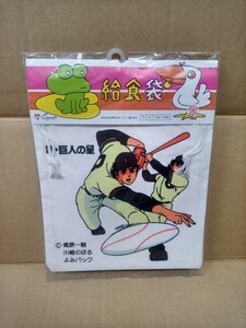 【送料無料 即決】(新品/未開封品) 新 巨人の星 給食袋（巾着袋）1977年 当時物 / 昭和レトロ アニメ 漫画 梶原一騎 川崎のぼる スポ根