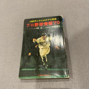 プロ野球情報1970☆4,000万人のためのプロ野球☆著者/千葉巧宇佐美徹也☆昭和45年7月15日発行☆新書館