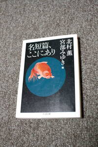 名短篇、ここにあり (ちくま文庫) 北村 薫 宮部 みゆき 編
