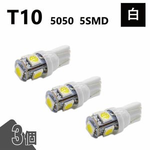 T10 5050 5SMD 白 12V 3個 ウェッジ LED バルブ 3chip T13 T15 T16 高輝度 広拡散 ルームランプ ナンバー灯 ポジション球 送込 定形外
