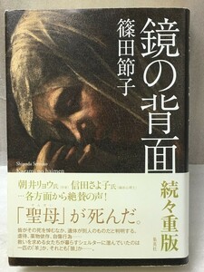 鏡の背面　篠田 節子