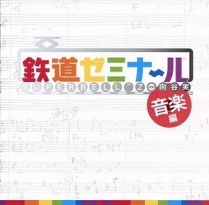 鉄道ゼミナール　音楽編／ＳＵＰＥＲ　ＢＥＬＬ”Ｚ＆向谷実