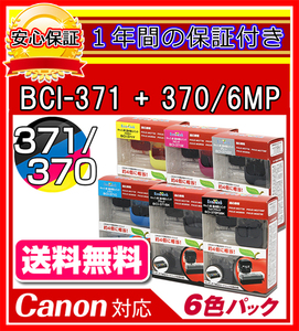 【送料0/1年保証/即納!】エコインク/Canon PIXUS MG6930 BCI-371+370/6MP対応 詰め替えインク 6色/黒(顔料)+黒+青+赤+黄+灰ｘ各4個(染料