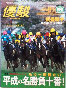 優駿2005年3月号　リニューアル第１号DVD付き「優駿編集部セレクション　もう一度観たい、平成の名勝負十番！」