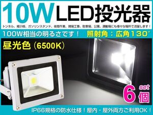 即納！送料無料！10W LED投光器 100W相当 広角130°昼光色AC 85-265V対応 夜間作業 800LM 3mコード付 6台セット PSEマーク fld